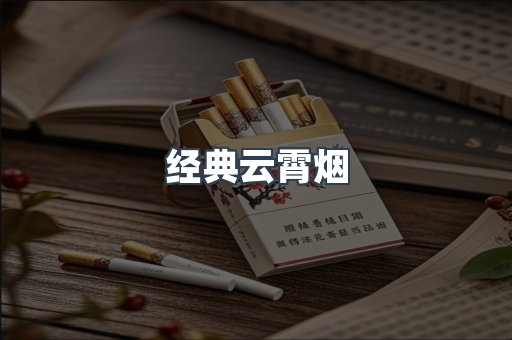 经典云霄烟