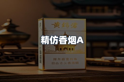 精仿香烟A